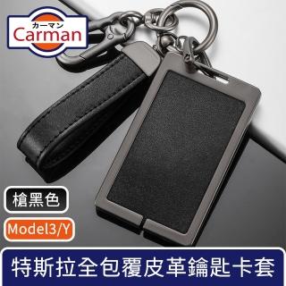 【Carman】特斯拉Model3/Y 全包覆皮革合金鑰匙卡套 雙扣槍黑色