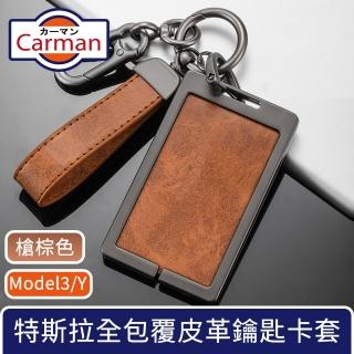 【Carman】特斯拉Model3/Y 全包覆皮革合金鑰匙卡套 雙扣槍棕色