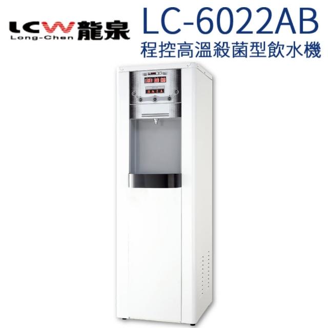 【LCW 龍泉】程控型高溫殺菌型冰溫熱飲水機(LC-6022AB)