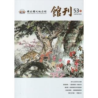 國父紀念館館刊第53期-20190830