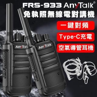 【AnyTalk】FRS-933 一鍵對頻 Type-C充 免執照無線對講機(空氣導管X2)