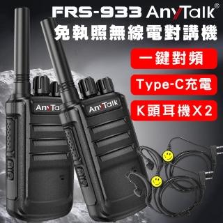 【AnyTalk】FRS-933 一鍵對頻 Type-C充 免執照無線對講機(一組二入)