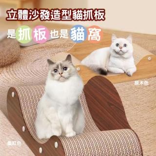 【珍寵】立體沙發造型貓抓板(/貓窩/貓床/磨爪板)