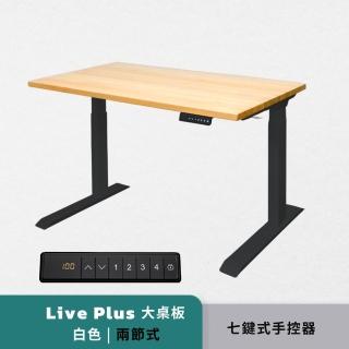 【Humanconnect】Live Plus 實木智能升降桌 大桌板二節式兩色 七鍵式手控器(辦公桌 電腦桌)