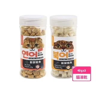 【喵洽普】貓咪凍乾零食 40g 三罐組(小顆粒)