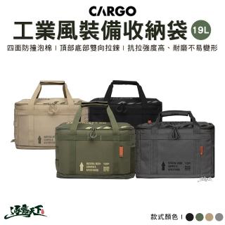 【Cargo】工業風裝備收納袋19L 軍綠 黑色 沙色(裝備收納袋 工具袋 瓦斯袋 裝備包 露營 逐露天下)