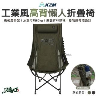 【KZM】工業風高背懶人折疊椅(折疊椅 舒適椅 戶外椅 椅子 懶人椅 月亮椅 露營 逐露天下)
