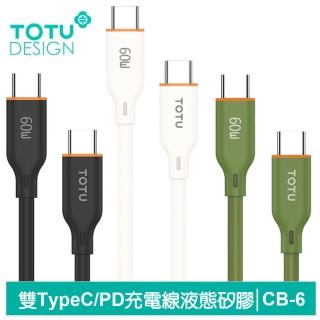 【TOTU 拓途】Type-C TO Type-C PD 1M 快充/充電傳輸線 CB-6系列(雙Type-C/PD閃充)