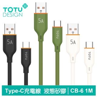 【TOTU 拓途】USB-A TO Type-C 1M 快充/充電傳輸線 CB-6系列(液態矽膠閃充線)