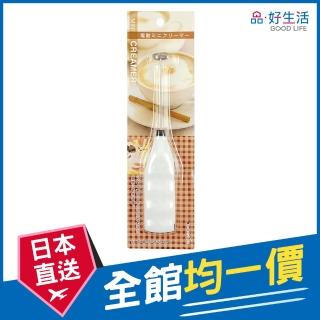 【GOOD LIFE 品好生活】迷你電動打奶泡器（白色）(日本直送 均一價)