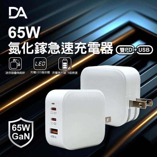 【DA】65W氮化鎵雙Type-C+USB充電器(USB/PD/快充)