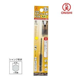 【ONISHI 大西】NO.26六角白鐵鑽尾026-020/2mm(026-020)