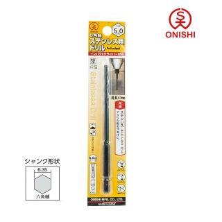 【ONISHI 大西】NO.26六角白鐵鑽尾026-050/5mm(026-050)