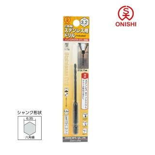 【ONISHI 大西】NO.26六角白鐵鑽尾026-032/3.2mm(026-032)