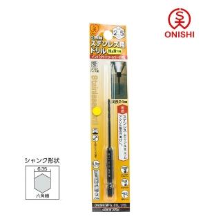 【ONISHI 大西】NO.26六角白鐵鑽尾026-025/2.5mm(026-025)
