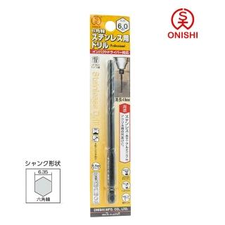 【ONISHI 大西】NO.26六角白鐵鑽尾026-060/6mm(026-060)