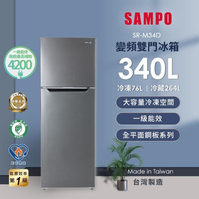 【SAMPO 聲寶】獨家★340公升一級變頻右開雙門冰箱(SR-M34D)