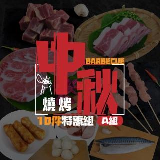 【老爸ㄟ廚房】中秋燒烤10件特惠組