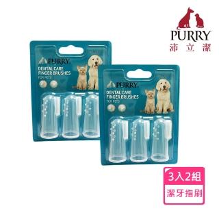 【Purry沛立潔】寵物矽膠潔齒指套刷3入(2組)