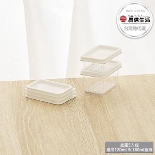 【韓國昌信生活】SENSE冰箱收納盒蓋5入組(適用120ml&180ml盒身)