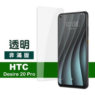 HTC Desire20Pro 透明高清9H玻璃鋼化膜手機保護貼(Desire 20 pro保護貼 Desire 20 pro鋼化膜)