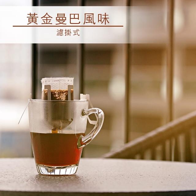 【品皇】黃金曼巴風味濾掛式咖啡(11gx10入)