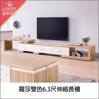 【麗得傢居】羅莎雙色6.3尺伸縮電視櫃(台灣製造)