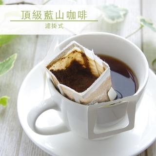 【品皇】頂級藍山濾掛式咖啡(10gx10入)