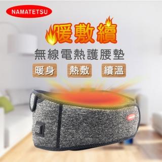 【NAMATETSU】暖敷續 USB無線溫熱護腰熱敷墊 暖宮墊 加熱墊 熱敷墊(暖暖包 冷熱水袋 溫熱)