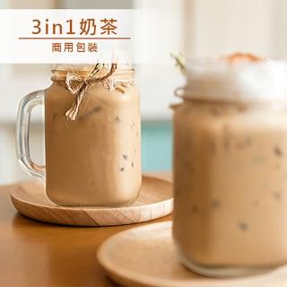 【品皇】3in1奶茶 商用包裝 1000g
