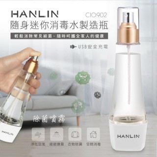 【HANLIN】CIO902 隨身迷你消毒水製造瓶