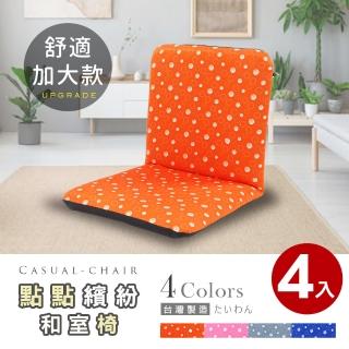 【Abans】點點繽紛加大款日式和室椅/休閒椅-4色可選(4入)