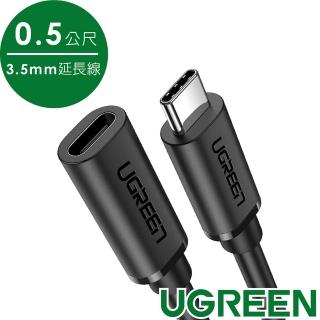 【綠聯】綠聯 USB-C 3.1/Type-C延長傳輸線 60W/5Gpbs支援Thunderbolt 3雷電3(0.5公尺)