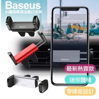 【BASEUS】倍思 小鋼砲金屬多功能汽車用支撐導航支架/ 手機支架 車用支架 / 冷風口支架