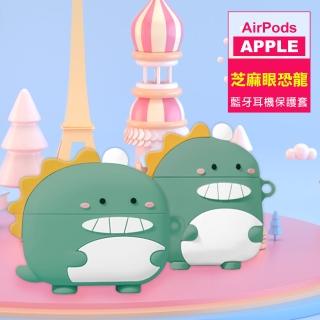 AirPods 1代 2代 綠豆色芝麻眼恐龍矽膠防摔藍牙耳機保護套(AirPods保護殼 AirPods保護套)