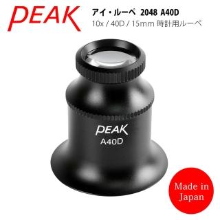 【日本 PEAK 東海產業】Eye Lupe 10x/40D/15mm 日本製修錶用鋁合金單眼罩式放大鏡(2048 A40D)