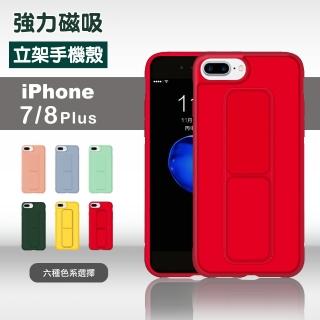 iPhone 7 8 Plus 強力磁吸純色支架防摔手機保護殼(8Plus手機殼 7Plus手機殼)