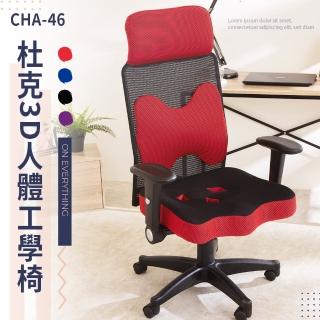 【歐德萊生活工坊】杜克3D人體工學電腦椅(電腦椅 辦公椅 桌椅 椅子)