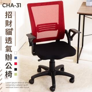 【歐德萊生活工坊】MIT招財貓透氣辦公椅(電腦椅 辦公椅 桌椅 椅子)