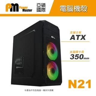 【Power Master 亞碩】N21 ATX 電腦機殼(鋼材/非RGB)