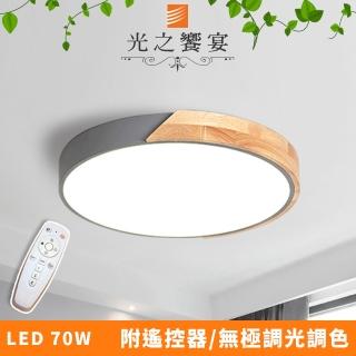 【光之饗宴】LED 70W 木紋-灰/調光調色吸頂燈(附遙控器)