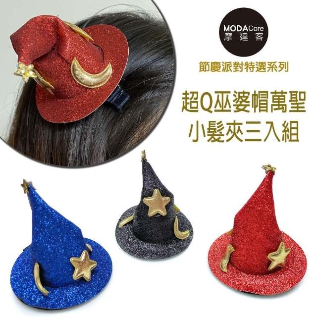 【摩達客】萬聖聖誕派對 超Q萬聖巫婆帽小髮夾(藍色+紅色+黑色/三入組)