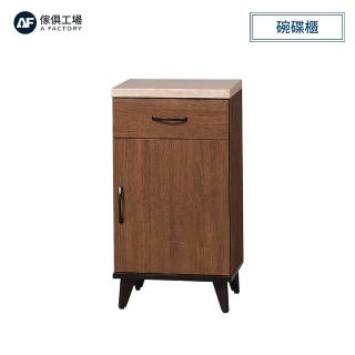 【A FACTORY 傢俱工場】喬伊 淺胡桃1.5尺碗碟櫃