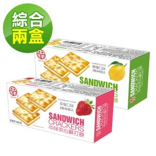 【中祥】夾心餅乾2盒組(草莓/檸檬)