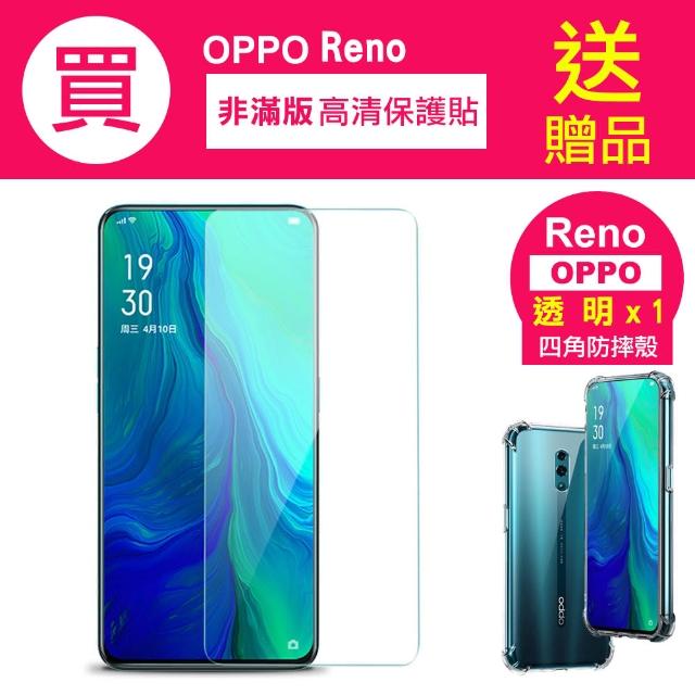 OPPO Reno 透明高清非滿版防刮9H鋼化膜手機保護貼(買OPPOReno保護貼送手機殼)