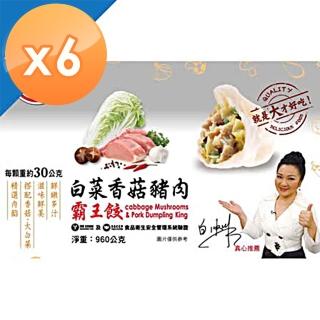 【冰冰好料理】霸王餃手工白菜香菇豬肉X6包(960g/32粒/包)