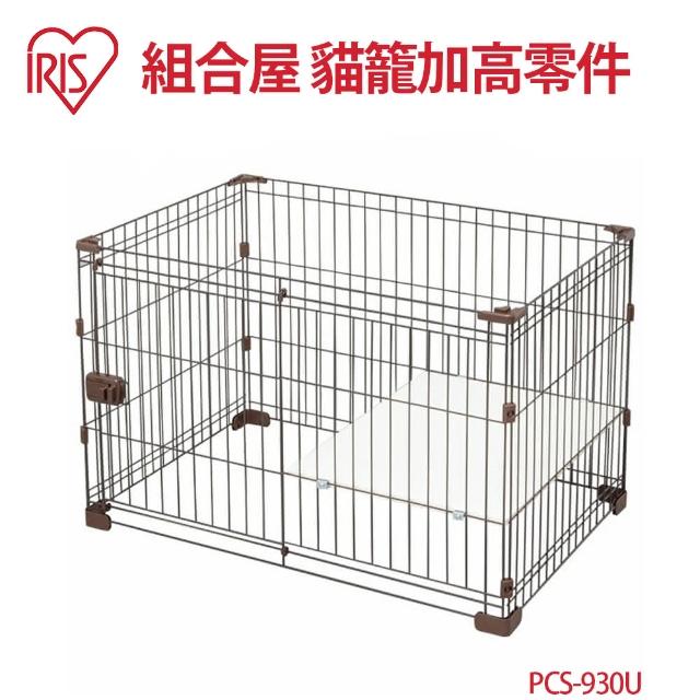 【IRIS】PCS-930U 組合屋加高零件(無屋頂底盤)