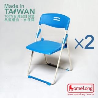 【HomeLong】玉玲瓏扁管塑鋼折合椅2入(台灣製造 高品質輕巧耐用折疊椅 會議椅)