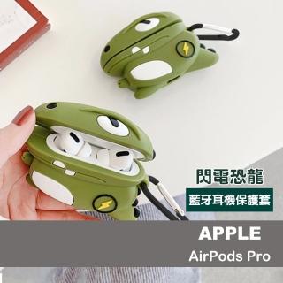 AirPods Pro 閃電恐龍矽膠藍牙耳機造型保護殼(AirPodsPro保護套 AirPodsPro保護殼)