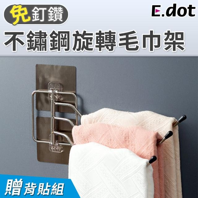 【E.dot】不鏽鋼旋轉毛巾架